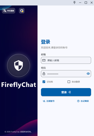 Firefly 客户端登录界面截图