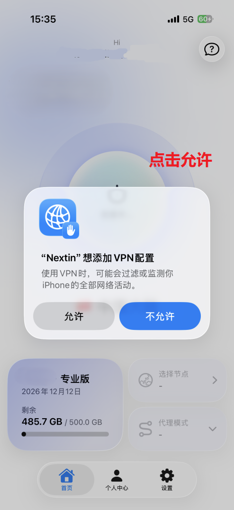 iOS 系统弹窗，Nextin 想添加 VPN 配置，标注了点击允许的位置